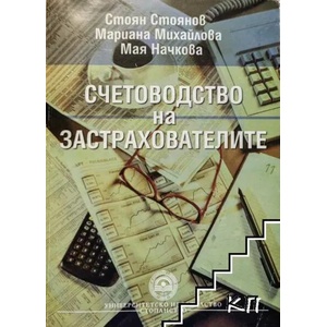 Счетоводство на застрахователите (ISBN: 9789546440358)