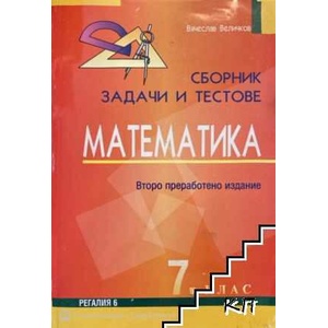 Сборник задачи и тестове по математика за 7. клас (ISBN: 9789547451971)