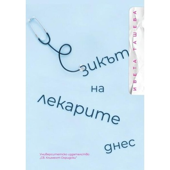 Image 1 of Езикът на лекарите днес