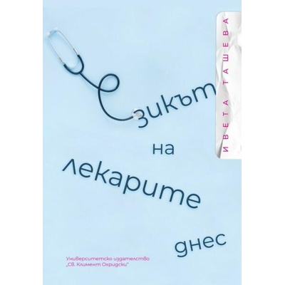 Езикът на лекарите днес