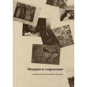 Модерно и съвременно. За изкуството и неговите категории (2010)