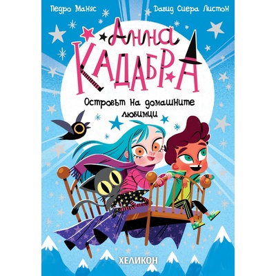Анна Кадабра: Островът на домашните любимци