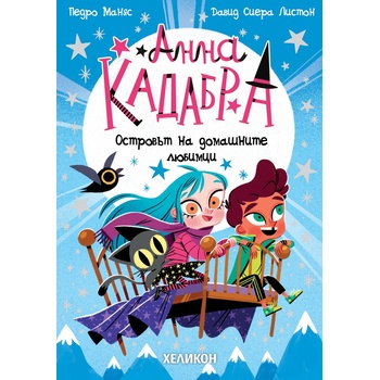 Анна Кадабра: Островът на домашните любимци