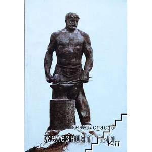 Железният път (ISBN: 9789547111011)