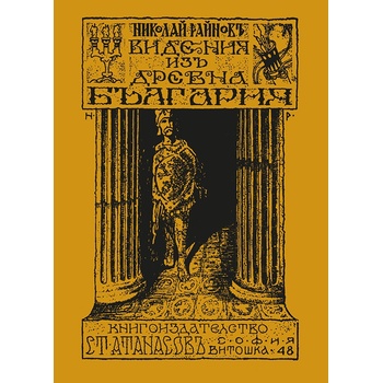 Видения из древна България