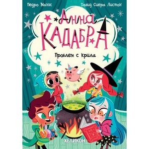 Анна Кадабра: Проблем с крила (ISBN: 9786192511852)