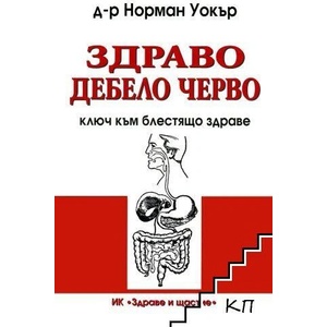 Здраво дебело черво (ISBN: 9789548420273)