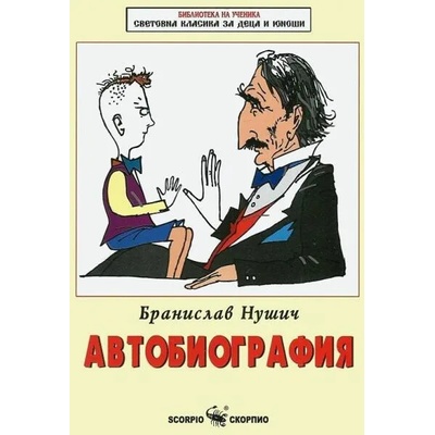 Библиотека на ученика: Автобиография от Бранислав Нушич (Скорпио)