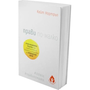 Прави по-малко (ISBN: 9786197342840)