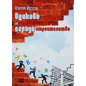 Езиково и сградостроителство (ISBN: 9789548305280)