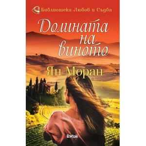 Долината на виното (ISBN: 9786191650941)
