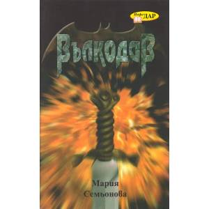 Вълкодав (ISBN: 9789547612495)