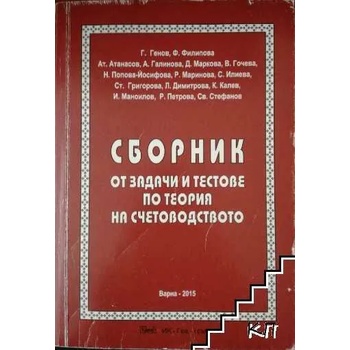 Сборник от задачи и тестове по теория на счетоводството