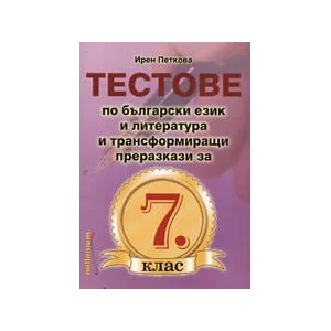 Тестове по български език и литература за 7. клас (ISBN: 9789545150302)