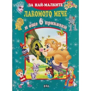 Лакомото мече и още 6 приказки (ISBN: 9786192401467)