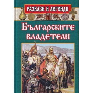 Разкази и легенди: Българските владетели (ISBN: 9786192401436)