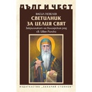 Дълг и чест. Светилник за целия свят