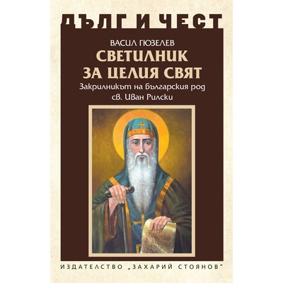 Дълг и чест. Светилник за целия свят