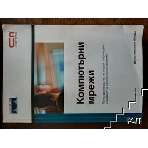 Компютърни мрежи (ISBN: 9789546852540)