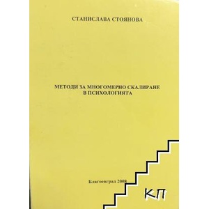 Методи за многомерно скалиране в психологията (ISBN: 9789546805522)