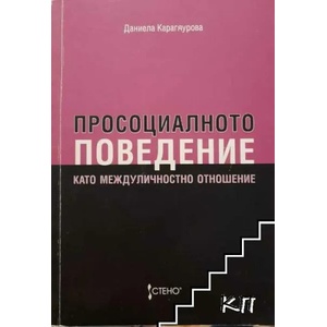 Просоциалното поведение като междуличностно отношение (ISBN: 9789544494995)