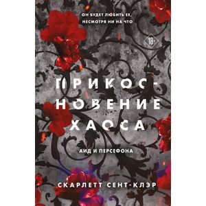 Прикосновение хаоса | С. Сент-Клэр (2024)