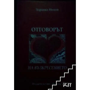 Отговорът на Възкресението (ISBN: 9786197015133)