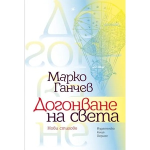 Догонване на света (ISBN: 9789542614937)