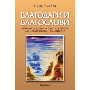 Благодари и благослови (ISBN: 9789546265319)