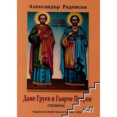 Даме Груев и Гьорче Петров. Спомени
