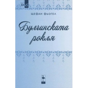 Булчинската рокля (ISBN: 9786197362459)