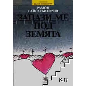 Запази ме под земята (ISBN: 9789548650120)