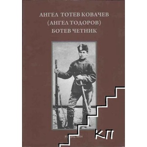 Ангел Тотев Ковачев (Ангел Тодоров). Ботев четник. Книга 1 (ISBN: 9786197132021)