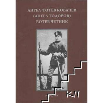 Ангел Тотев Ковачев (Ангел Тодоров). Ботев четник. Книга 1