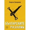 Българските разломи