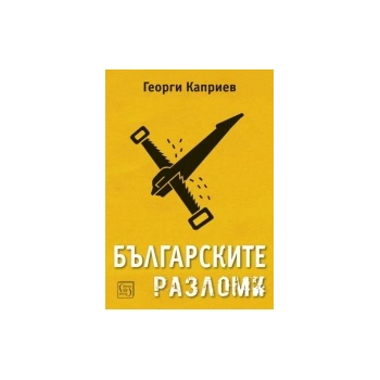 Българските разломи