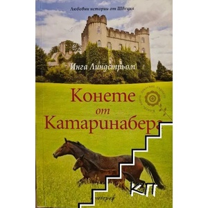 Конете от Катаринаберг (ISBN: 9789542962113)