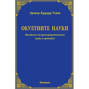 Окултните науки (ISBN: 9789546265609)