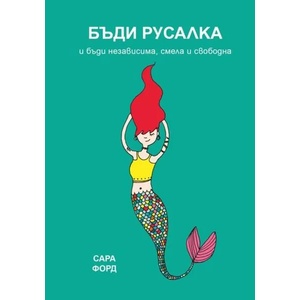 Бъди русалка и бъди независима, смела и свободна (ISBN: 9786191710546)