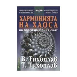 Хармонията на хаоса (ISBN: 9789844831063)