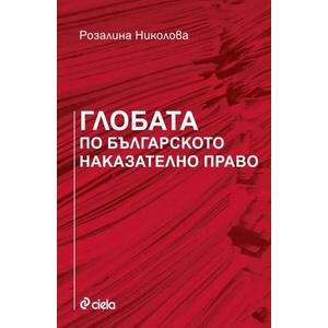 Глобата по българското наказателно право (2019)