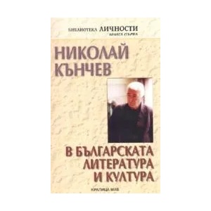 Николай Кънчев в българската литература и култура (2008)