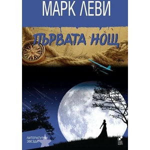 Първата нощ (2013)