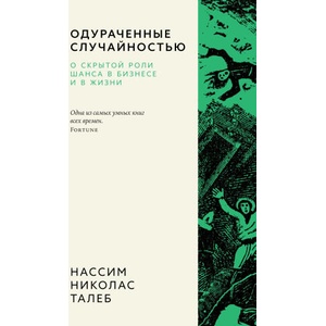 Одураченные случайностью. О скрытой роли шанса в бизнесе и в жизни | Николас Талеб (2024)