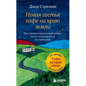 Новая гостья кафе на краю земли. Как сделать правильный выбор, когда оказываешься на перепутье | Джон Стрелеки (ISBN: 9785041661298)
