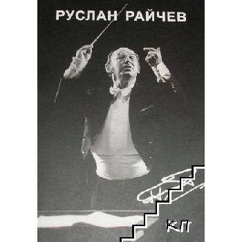 Руслан Райчев