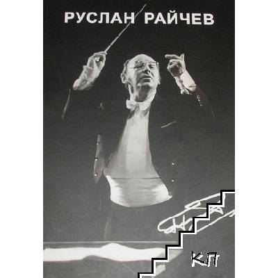 Руслан Райчев