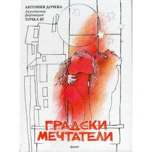 Градски мечтатели (ISBN: 9786192180058)