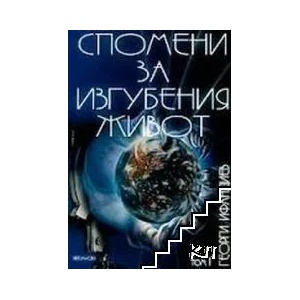 Спомени за изгубения живот. Том 1: Тайната власт (2007)