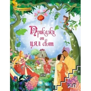 Приказки от цял свят (2021)